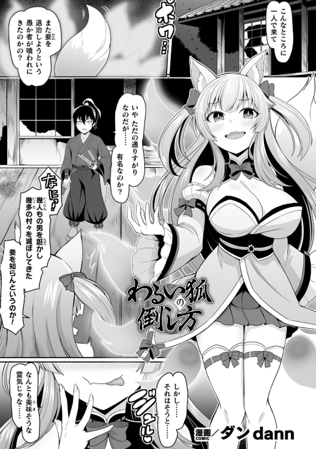 わるい狐の倒し方【単話】 エロ漫画 サンプル画像