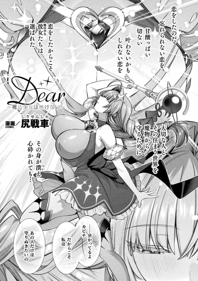 Dear〜魔法少女は挫けない〜【単話】　エロ漫画 サンプル画像
