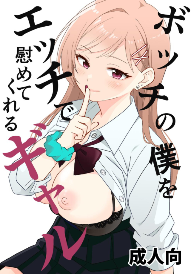 ボッチの僕をエッチで慰めてくれるギャル 1 野外でギャルと慰めエッチ 飄ヶ木氷 サンプル画像