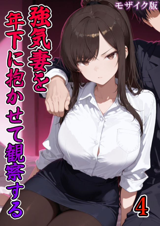 強気妻を年下に抱かせて観察する【単話】(4) モザイク版 エロ漫画 サンプル画像