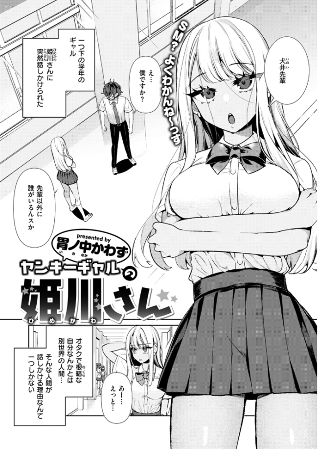 ヤンキーギャルの姫川さん 胃ノ中かわず サンプル画像
