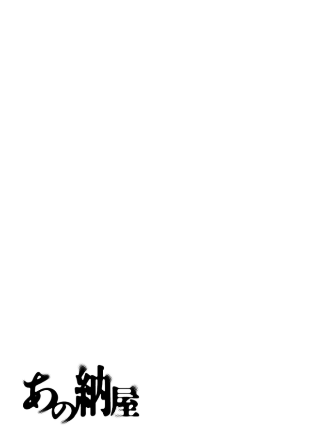 あの納屋【分冊版】 2  かきそば サンプル画像