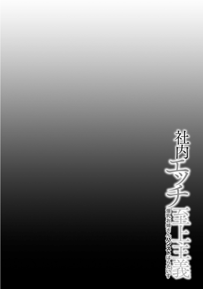 社内エッチ至上主義 爆乳お姉さんパンストぱらだいす【FANZA特典付】 茶入敬文 サンプル画像