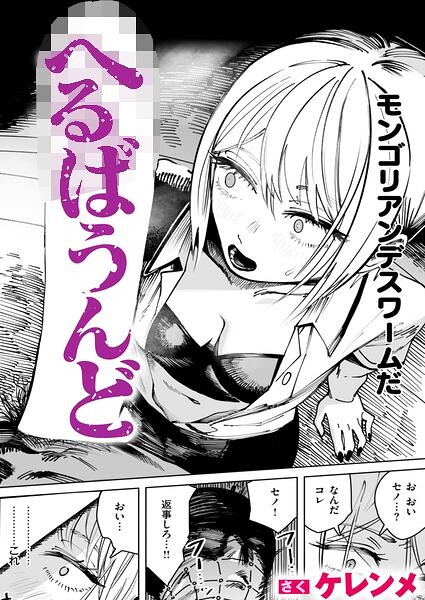 へるばうんど　エロ漫画